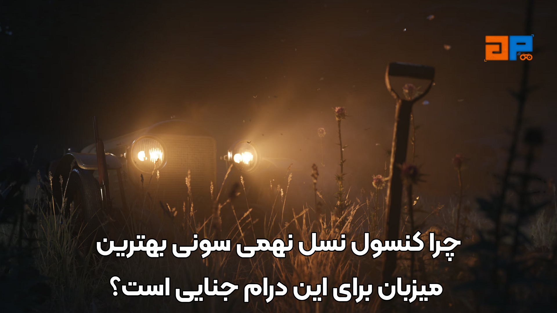 چرا کنسول نسل نهمی سونی بهترین میزبان برای این درام جنایی است؟